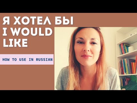 Видео: Я ХОТЕЛ БЫ - I WOULD LKE - HOW TO USE IN RUSSIAN?