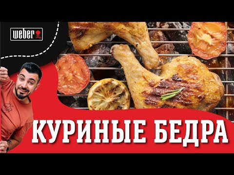 Видео: Готовим сочные куриные бедра на гриле  KFC отдыхает Weber Done!
