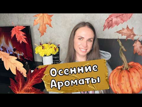 Видео: СТОЙКИЕ ШЛЕЙФОВЫЕ КОМПЛИМЕНТАРНЫЕ АРОМАТЫ НА ОСЕНЬ
