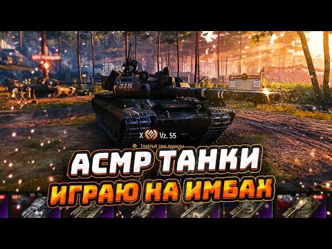 Видео: АСМР ТАНКИ ИГРАЮ на ИМБАХ 💥