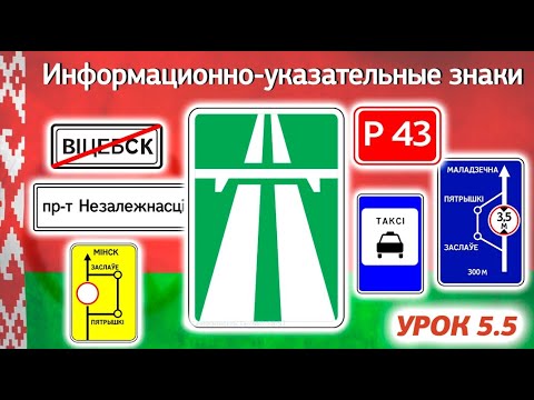 Видео: Курс ПДД Республики Беларусь - Урок 5.5 Информационно-указательные знаки (Прил. 2 Параграф 5 ПДД РБ)