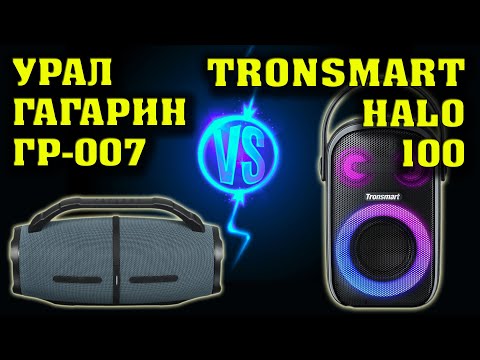 Видео: Урал Гагарин ГР 007 vs Tronsmart Halo 100. Музыкальный тест. Сравнение двух колонок
