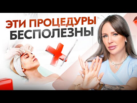 Видео: ТОП 8 самых бесполезных процедур для женской красоты и здоровья