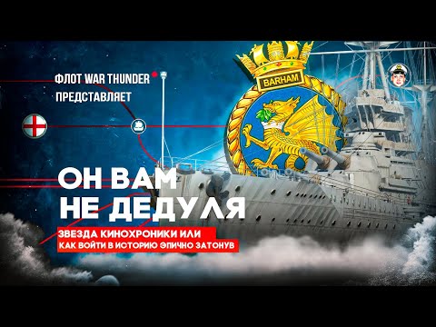 Видео: Акционный🔥HMS Barham🔥 в War Thunder⚓