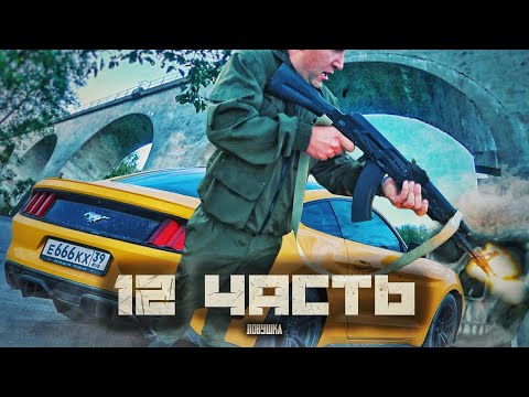 Видео: НАС ВЗЯЛИ В ЛОВУШКУ и хотят НАКАЗАТЬ!! - 12 часть