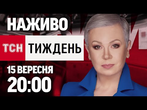 Видео: ТСН.Тиждень з Аллою Мазур: онлайн-трансляція 15 вересня о 20:00