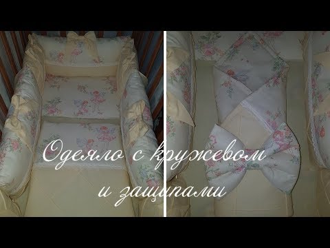 Видео: Одеяло с кружевом и защипами