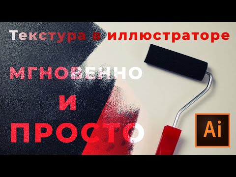 Видео: Создаем текстуру в иллюстраторе МГНОВЕННО и ПРОСТО