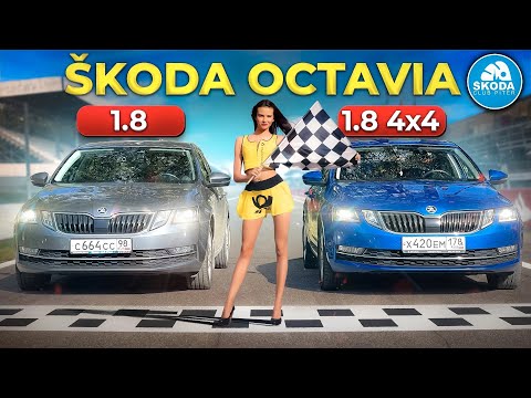 Видео: SKODA OCTAVIA 4x4 против 1.8 TSI сток, замеры 0-100 и ходами