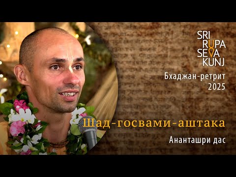 Видео: Шад-госвами-аштака - Ананташри дас