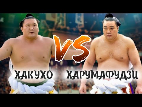 Видео: Харумафудзи VS Хакухо Сумо на русском 2025