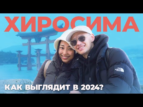 Видео: Кирилл и Сакура в Хиросиме ⛩️ Японский Влог