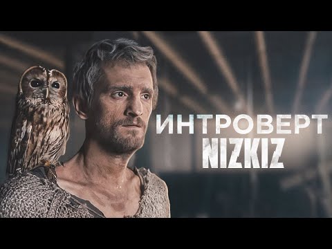 Видео: NIZKIZ - Интроверт (2019) - official music video