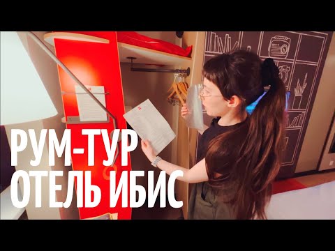 Видео: РУМ-ТУР по отелю ibis Moscow Domodedovo Airport 3* | Шведский завтрак в отеле Ибис Домодедово