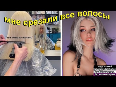 Видео: Всё плохо😢 Было грустно и я отрезала все волосы *новая Лисса фу*
