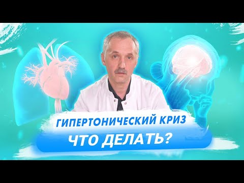 Видео: Гипертонический криз - симптомы и первая помощь / Доктор Виктор