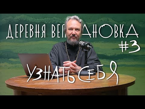 Видео: Какие грехи называть на исповеди? 7 ШАГОВ К ПОКАЯНИЮ. Шаг #3 / «Деревня Великановка»