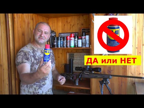 Видео: Кто чистит оружие WD-40 ??? МОЖНО или НЕТ ???