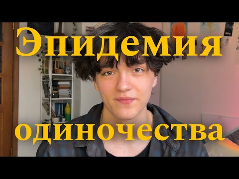 Видео: Эпидемия одиночества