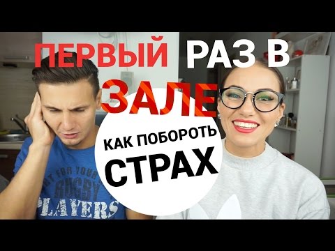 Видео: Я стесняюсь идти в тренажерный зал. Как побороть страх?