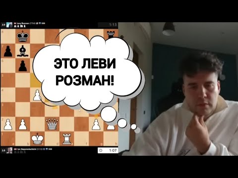 Видео: ЭТО  ЛЕВИ РОЗМАН!!! ЯН НЕПОМНЯЩИЙ 