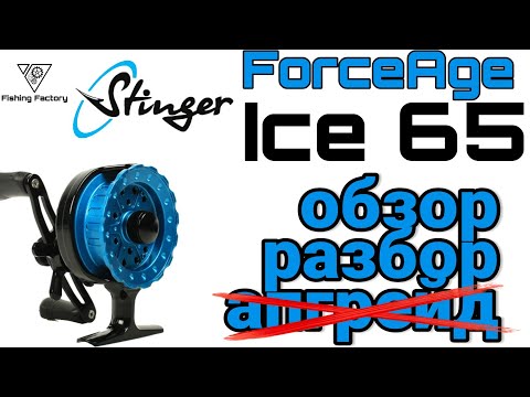 Видео: Зимняя катушка Stinger ForceAge Ice 65/ Обзор и разбор/Катушка для ловли на вибы и ратлины.