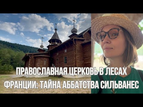 Видео: Русский деревянный храм в лесной французской глуши: невероятная история Сильванеса