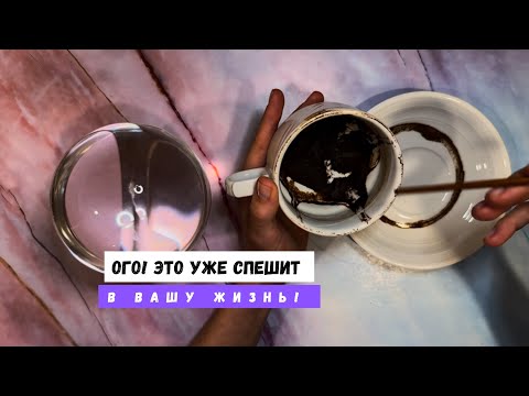 Видео: ОГО! ЭТО УЖЕ СПЕШИТ В ВАШУ ЖИЗНЬ! 
