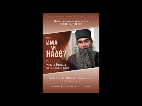 Видео: 2023 12 30 ИМА ЛИ НАДЕ? - О. Рафаило у парохијском дому цркве светог Николе у Старом Бару