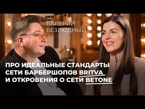 Видео: Почему франчайзинг не приносит миллионы, как Britva меняет барберинг и как сеть отнеслась к Betone