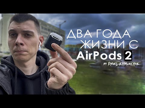 Видео: ДВА ГОДА с AirPods 2 | АКТУАЛЬНО В 2021? | ПЛЮСЫ и МИНУСЫ