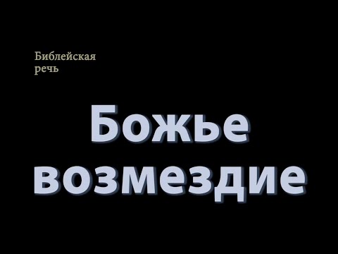Видео: Разорение Земли вызывает Божье возмездие
