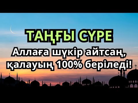 Видео: 💥Таңғы сүрені қосыңыз! Үйден жамандық қашады 💥 Осыны оқысаң, береке мен байлық қалады.