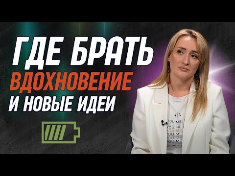 Видео: Где черпать вдохновение, новые идеи и энергию предпринимателю: Список желаний