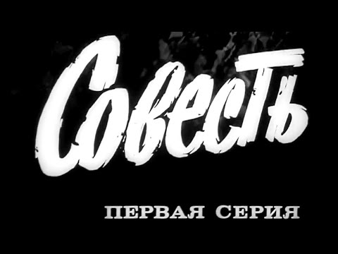 Видео: "Совесть". Художественный фильм. Серия 1 @SMOTRIM_KULTURA