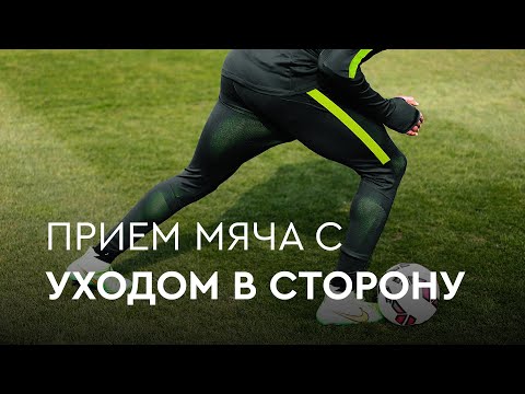 Видео: ПРИЕМ МЯЧА С УХОДОМ В СТОРОНУ