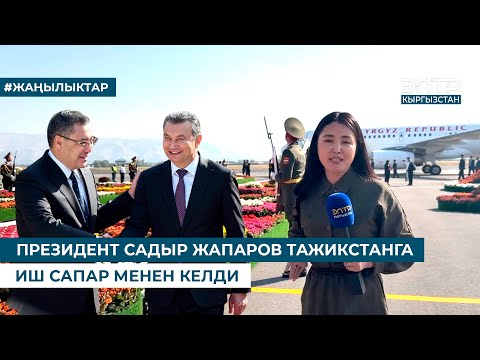 Видео: ПРЕЗИДЕНТ САДЫР ЖАПАРОВ ТАЖИКСТАНГА ИШ САПАР МЕНЕН КЕЛДИ