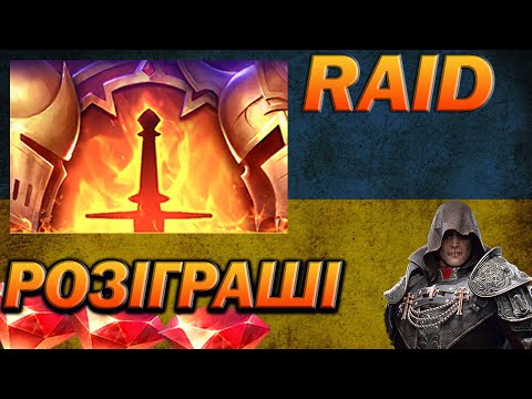 Видео: RAID: КЛАНОВИЙ ТУРНІР, ДОПОМОГА ПІДПИСНИКАМ, СПІЛКУЄМОСЬ / Raid Shadow Legends