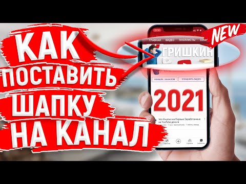 Видео: КАК ПОСТАВИТЬ ШАПКУ НА КАНАЛ YOUTUBE С ТЕЛЕФОНА В 2021 ГОДУ | НОВЫЙ СПОСОБ
