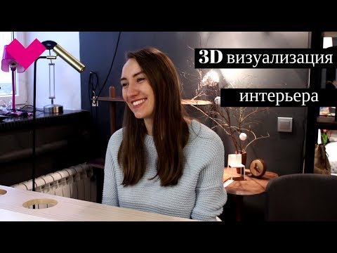 Видео: 3D визуализация интерьера. Кто, кому, зачем