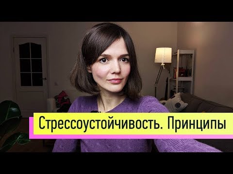 Видео: Тренинг навыка стрессоустойчивости: смысл, принципы, список приёмов
