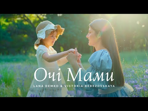 Видео: ОЧІ МАМИ – Lana Demko & Victoria Berezovskaya / День матері 2024