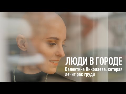 Видео: «Я не борюсь с раком, а просто живу и принимаю», - Валентина Николаева