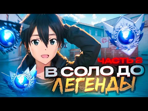 Видео: КАК Я ЗАСТРЯЛ НА 2000 MMR... В СОЛО ДО ЛЕГЕНДЫ (STANDOFF 2)