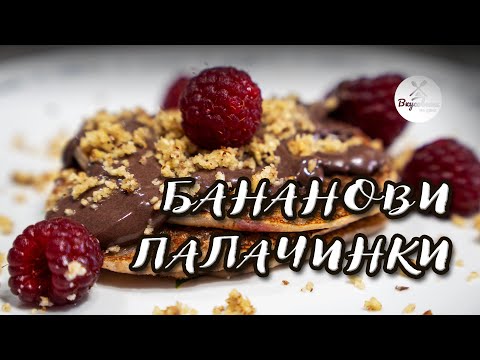 Видео: Бананови палачинки без мляко - ароматни, лесни и готови за минути!