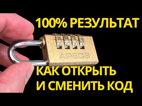 Видео: Как открыть навесной кодовый замок. Как сменить код на кодовом замке. 100% результат