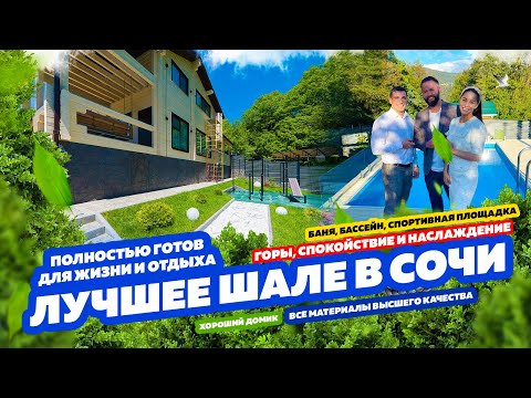 Видео: ЛУЧШЕЕ ШАЛЕ В СОЧИ! Купить дом в Сочи! Недвижимость  в Сочи!