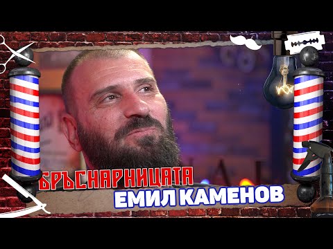 Видео: Бръснарницата - Емил Каменов