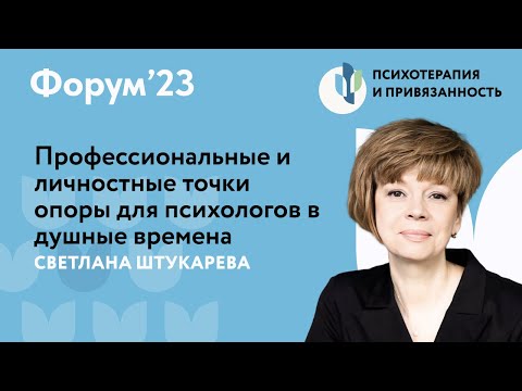 Видео: Профессиональные и личностные точки опоры в душные времена // Форум'23 // Светлана Штукарева