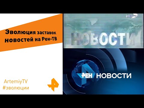 Видео: Эволюция заставок новостей на Рен-ТВ.